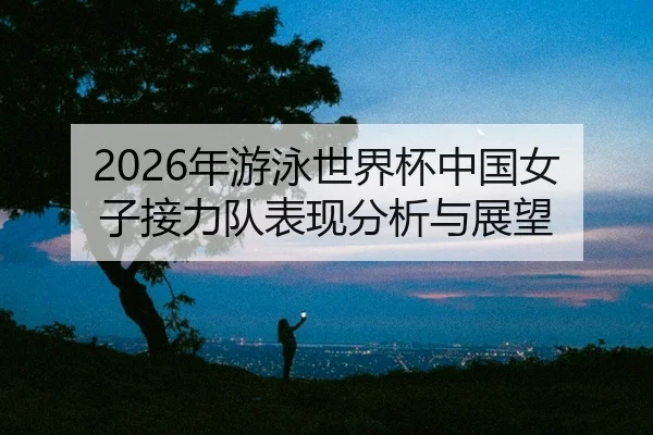 nian-you-yong-shi-jie-bei-zhong-guo-nv-zi-jie-li-dui-biao-xian-fen-xi-yu-zhan-wang-2-708.jpg