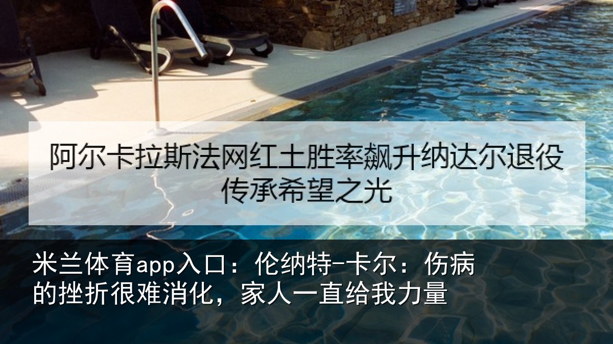 米兰体育app入口：伦纳相关情况很难相关情况力量