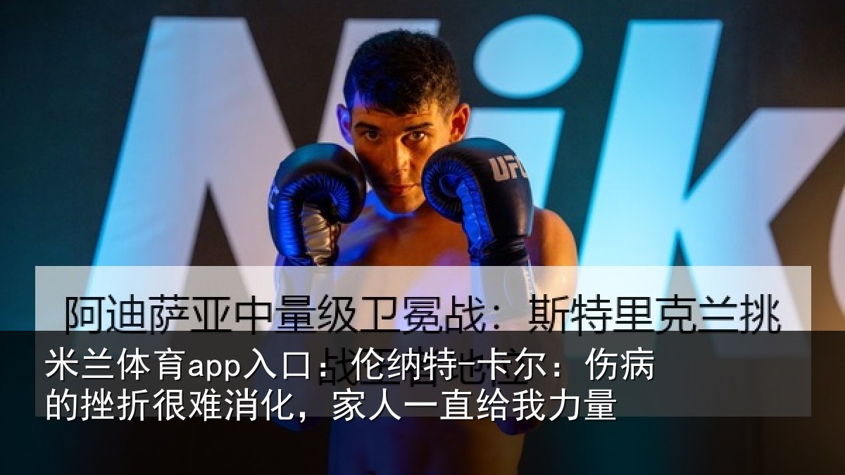 米兰体育app入口：伦纳相关情况很难相关情况力量