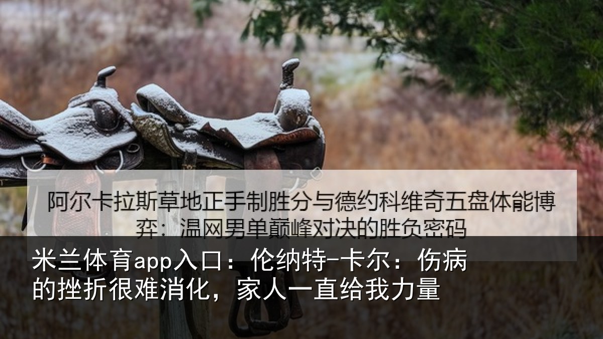 米兰体育app入口：伦纳特-卡尔：伤病的挫折很难消化，家人一直给我力量
