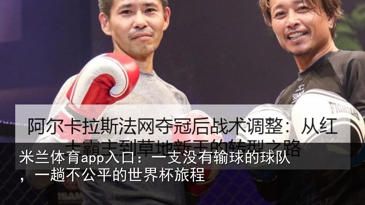米兰体育app入口:一支没有输球的球队,一趟不公平的世界杯旅程