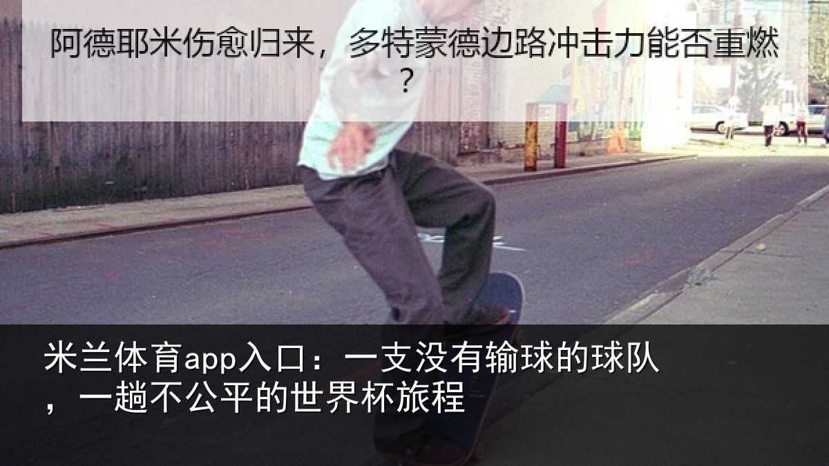 米兰体育app入口:一支没有输球的球队,一趟不公平的世界杯旅程