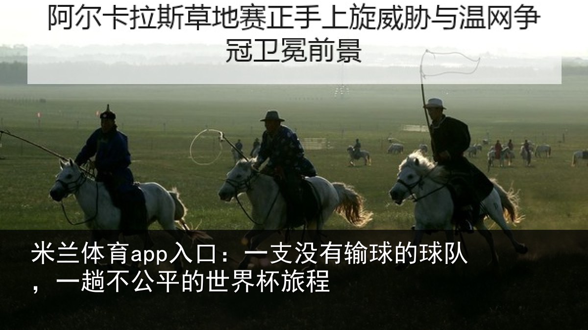 米兰体育app入口：一支没有输球的球队，一趟不公平的世界杯旅程