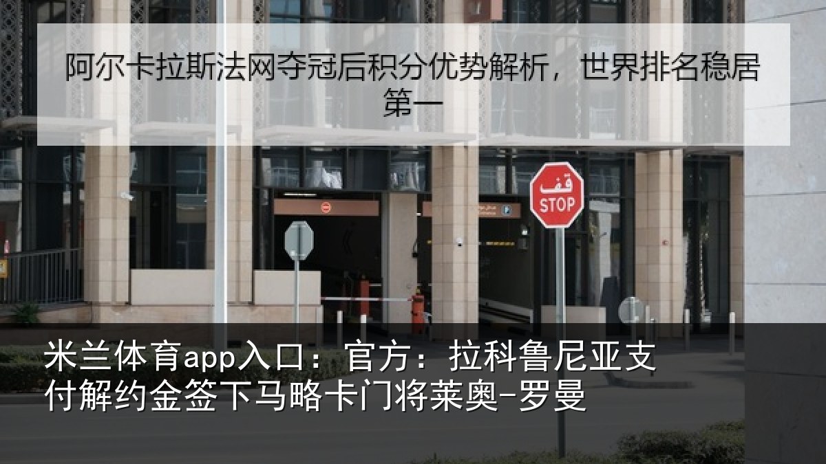 米兰体育app入口：官方：拉科鲁尼亚支付解约金签下马略卡门将莱奥-罗曼