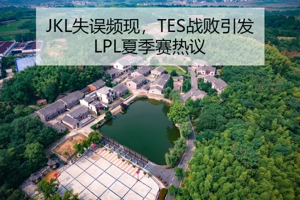 JKL失误频现，TES战败引发LPL夏季赛热议