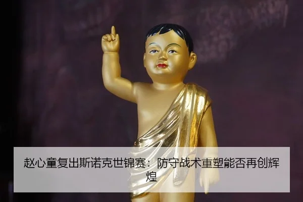 zhao-xin-tong-fu-chu-si-nuo-ke-shi-jin-sai-fang-shou-zhan-shu-zhong-su-neng-fou-zai-chuang-hui-huang-3-546.jpg