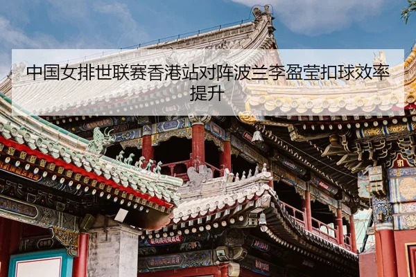 zhong-guo-nv-pai-shi-lian-sai-xiang-gang-zhan-dui-zhen-bo-lan-li-ying-ying-kou-qiu-xiao-lv-ti-sheng-3-640.jpg