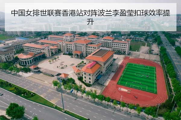 中国女排世联赛香港站对阵波兰李盈莹扣球效率提升