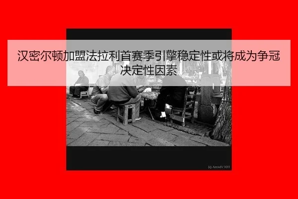 han-mi-er-dun-jia-meng-fa-la-li-shou-sai-ji-yin-qing-wen-ding-xing-huo-jiang-cheng-wei-zheng-guan-jue-ding-xing-yin-su-3-644.jpg