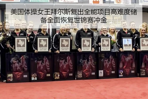 mei-guo-ti-cao-nv-wang-bai-er-si-fu-chu-quan-neng-xiang-mu-gao-nan-du-chu-bei-quan-mian-hui-fu-shi-jin-sai-chong-jin-3-347.jpg