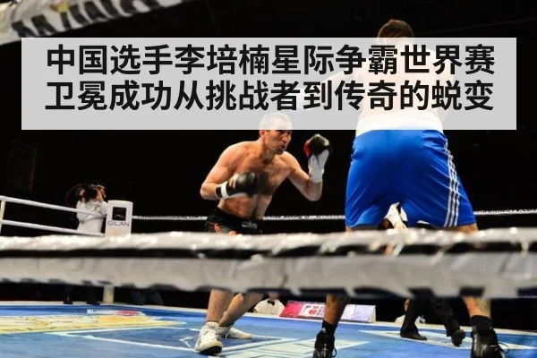 中国选手李培楠星际争霸世界赛卫冕成功从挑战者到传奇的蜕变